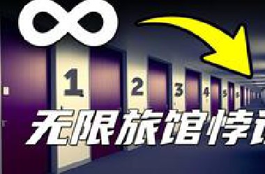 神奇的无限旅馆悖论，无穷大到底有多大
