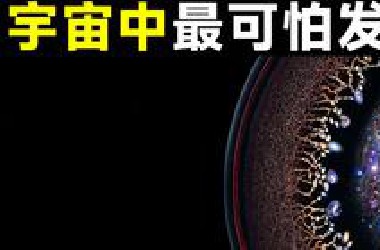 细思极恐，宇宙是被人为设计出来的？15个宇宙中最可怕的发现，看得让人绝望！