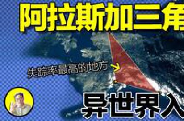 阿拉斯加三角：消失的核弹，失踪的议员，神秘的UFO，这是比百慕大更恐怖的绝命之地几十年间超过两万人在此离奇失踪，这里到底有隐藏着秘密...... ｜总裁聊聊