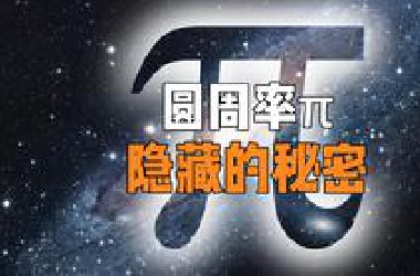 一个细思极恐的实验，圆周率π这个数学常数，究竟隐藏了多少秘密？