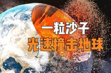 如果一粒沙子以接近光速撞击地球，将会发生什么？