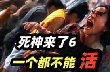 2025最新恐怖片《死神来了6》，女大学生全家遭诅咒，死神掀起连环杀人游戏！