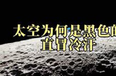 为何太空一直都是黑色，而不是白色的？看得我直冒冷汗！