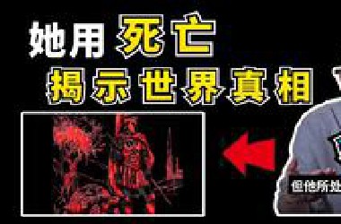 她用死亡揭示世界真相，我们可能只是一串代码，世界越来越不真实