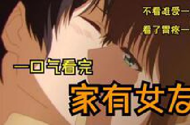 一口气看完《家有女友》！得不到永远在骚动，被偏爱的有恃无恐
