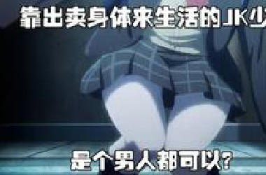 JK女高中生为生存出卖身体，获得北海道战神称号，或许是一种救赎！