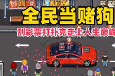 全民当赌狗！靠刮彩票走上人生巅峰！【江城大赢家】试玩