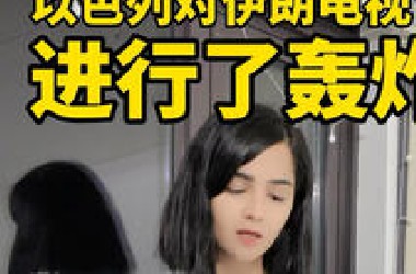 以色列穷凶极恶，袭击轰炸我们伊朗的国家电视台，我们伊朗人是不会低头的，以色列绝不会有好下场！