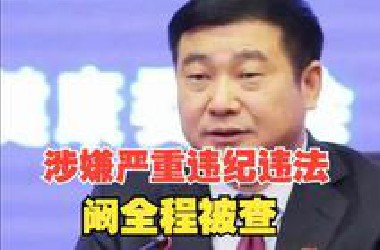 涉嫌严重违纪违法，河南省政协人口资源环境委员会主任阚全程被查