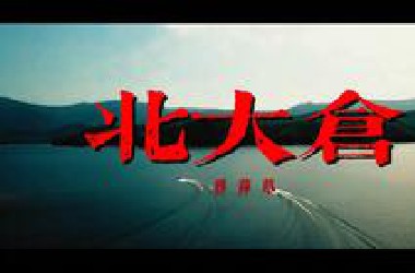“儿子，咋的也比在东北强”“儿子，不行就回东北”