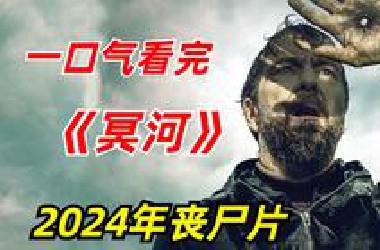 【阿奇】一口气看完2024丧尸惊悚剧《冥河》：男人感染奇怪病毒，心脏停止跳动但恢复力惊人