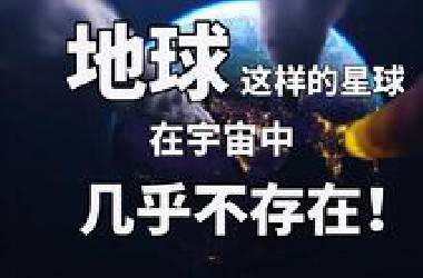 地球这样的星球，在宇宙中几乎不存在