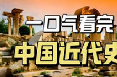 鸦片战争→开国大典！这百年中国经历了什么？全程高能 看完直接破防！
