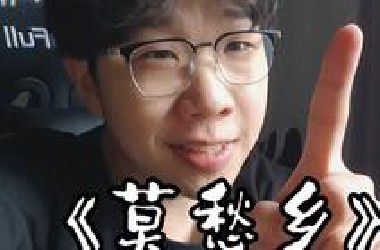 “我被困在了翻唱里面……”