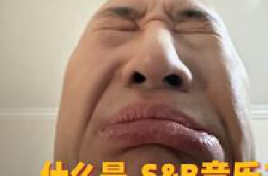 什么是S&amp;*音乐？