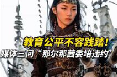 教育公平不容践踏，媒体三问“那尔那茜委培违约”事件