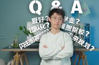 【Q＆A】15万粉了，我想来一场真实自白