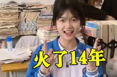 14年前，几个高中生随口一唱，竟成了几代人的“毕业神曲”