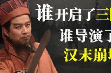 硬核|| 袁绍是不是被低估了？