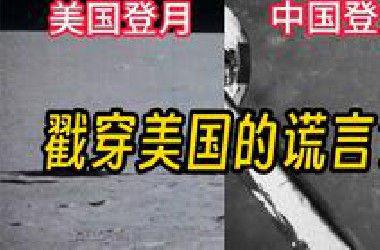 震惊！揭秘阿波罗登月真相，史上最大骗局还是人类壮举？你所不知道的月球秘密！
