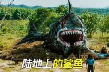 鲨鱼钻出陆地，朝小女孩冲了过去