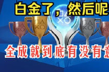 为什么我全成就100%，却一点都不想再碰这游戏？