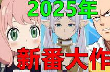 2025年你必看的爆款新番！炸裂阵容！感受什么叫真正的神仙打架！