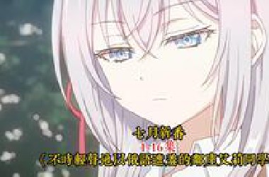 七月新番：《不时轻声地以俄语遮羞的邻座艾莉同学》1-16集
