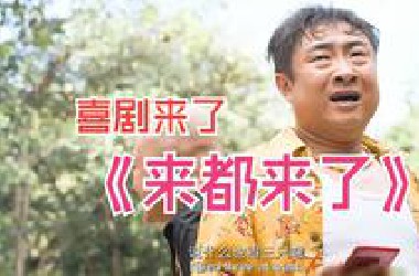 一口气看完爆笑喜剧《来都来了》 #电影来都来了 #影视解说