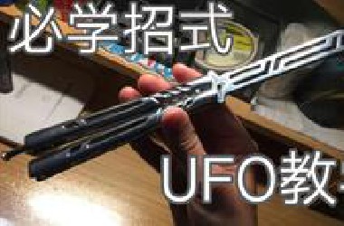 【蝴蝶刀】UFO基础教学（入门必学招式）