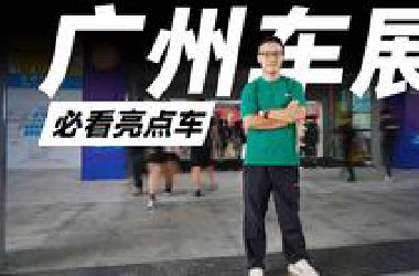 逛遍广州车展，这些新车够好玩！