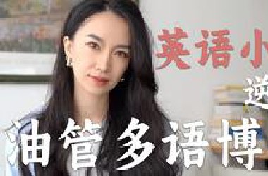 我是如何从英语小白逆袭成7国语言多语者