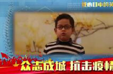 【演讲展示类10号】朱瀚辰：我心目中的英雄