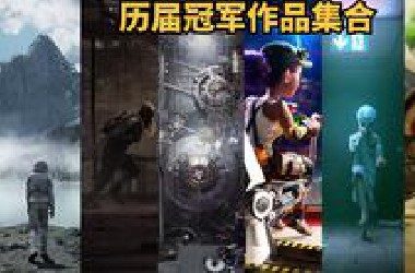 一口气看完历届世界渲染大赛冠军作品！神仙打架！妈妈问我为什么跪着看手机....