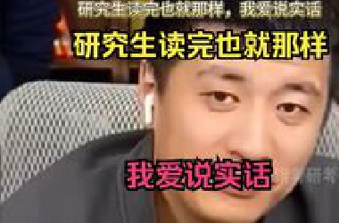 研究生读完也就那样，我爱说实话