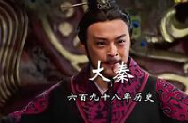 一口气看完《大秦帝国》698年历史