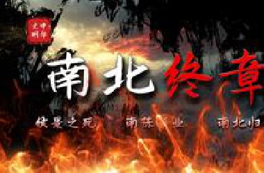 三百年裂疆｜【归一】「南北终章」