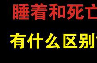 当人在睡着状态下和死亡状态有区别吗？