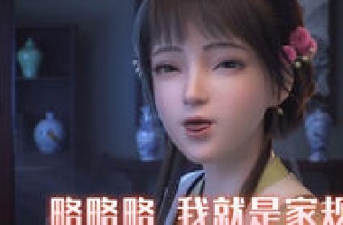 幼娘：你不是穿越来的吗，家规不是媳妇说了算吗？