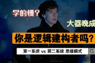 学的慢 vs 学的快，与你的认知系统有关