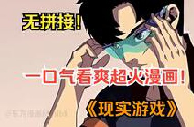 一口气看爽超火漫画！《现实游戏》这是一个游戏和现实重合的世界，只因男人因为玩游戏不氪不肝，妹妹就当着他面寄了！