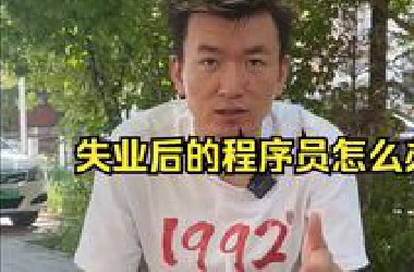 失业后的程序员该怎么办？