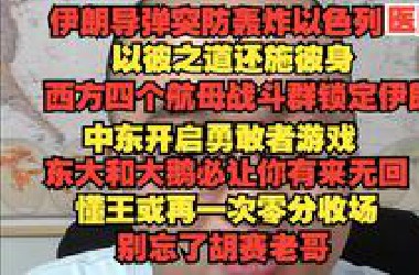 小超哥直播6.19 中国与俄罗斯通后话表态 伊朗强硬回击后全球局势随之变动 懂王或将美国拖下战争泥潭