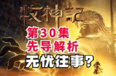 牧月者被灭族？村长法相激战魔神！牧神记第30集先导