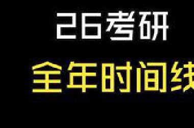 26考研全年时间线（详细版）