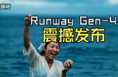 Runway Gen-4视频生成有多恐怖？