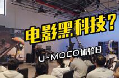 直击U-MOCO机械臂体验日现场！