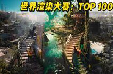 看完世界渲染大赛，我人傻了！！