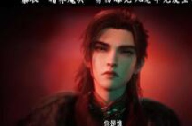 得知秦牧是暗界魔头！九老吵了起来