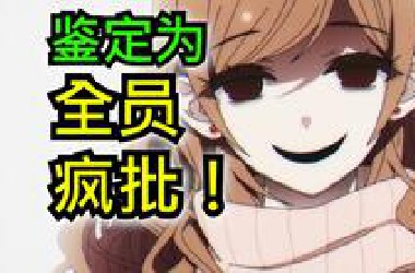 7月最疯新番！病娇女主爱上疯批男主？你们搁这养蛊呢！【7月新番吐槽】